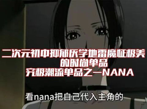 [图]二次元初中厌学魔怔抑郁集美的时尚单品之《NANA》