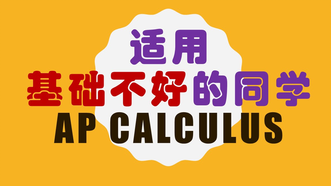 AP微积分，AP Calculus