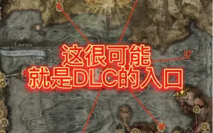 【艾尔登法环】老贼一个精心的布局被发现了！我猜就是DLC