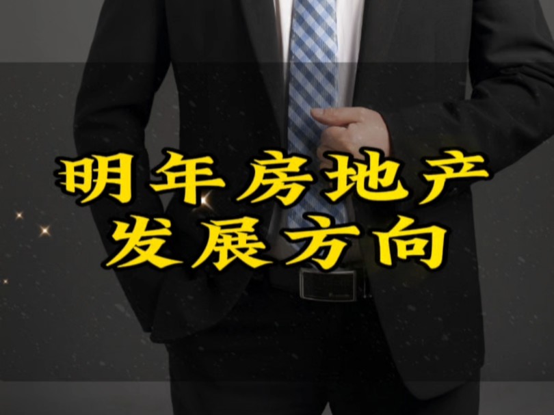 全国住房城乡建设工作会议为2025年的房地产工作指明了方向.#房地产新政 #2025年房地产市场 #核心资产哔哩哔哩bilibili