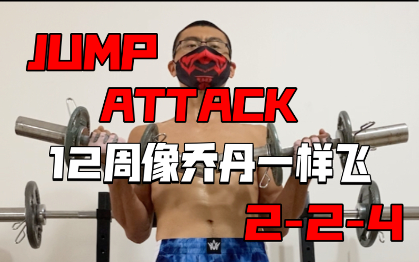 [图]《12周像乔丹一样飞 JUMP ATTACK》动作分享2-2-4肱二头肌静止（90秒）并10次反复