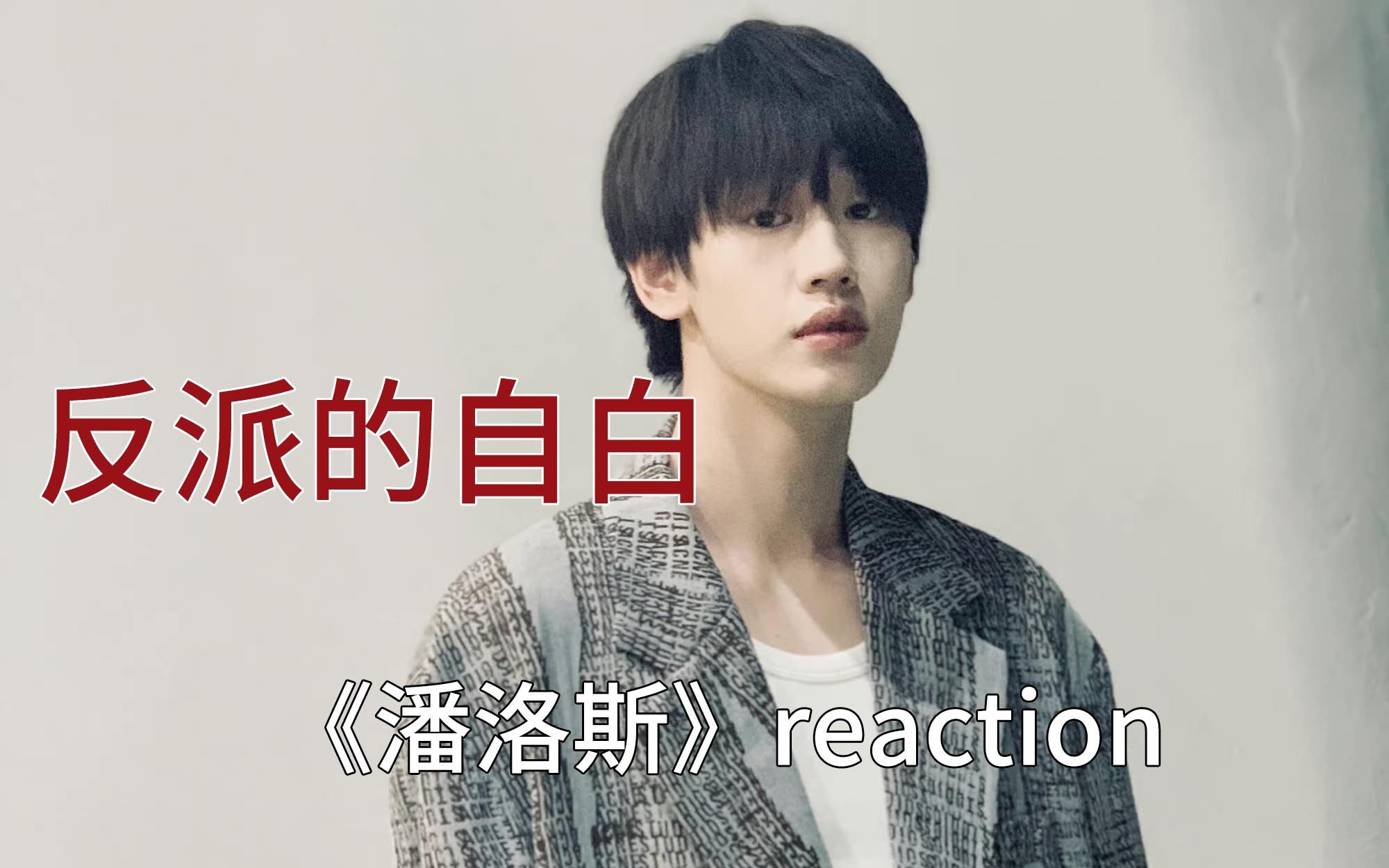 AK《潘洛斯》reaction 一首反派的自白书哔哩哔哩bilibili