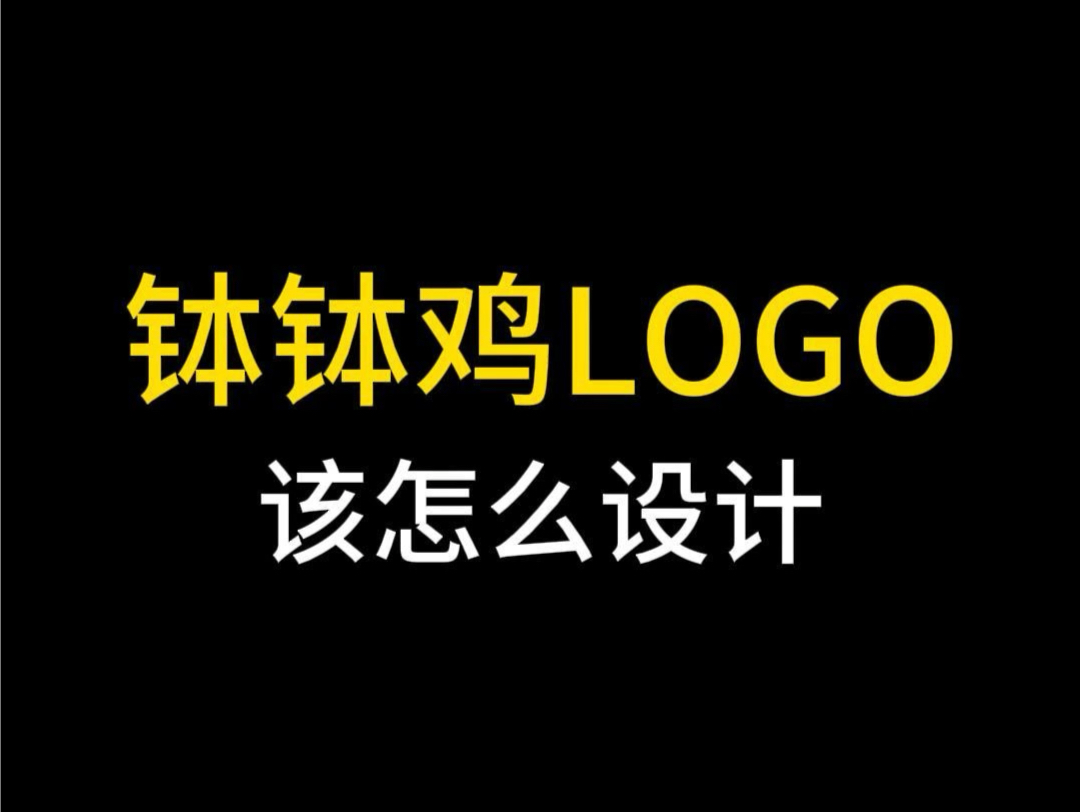 钵钵鸡创意logo,一笔完成哔哩哔哩bilibili