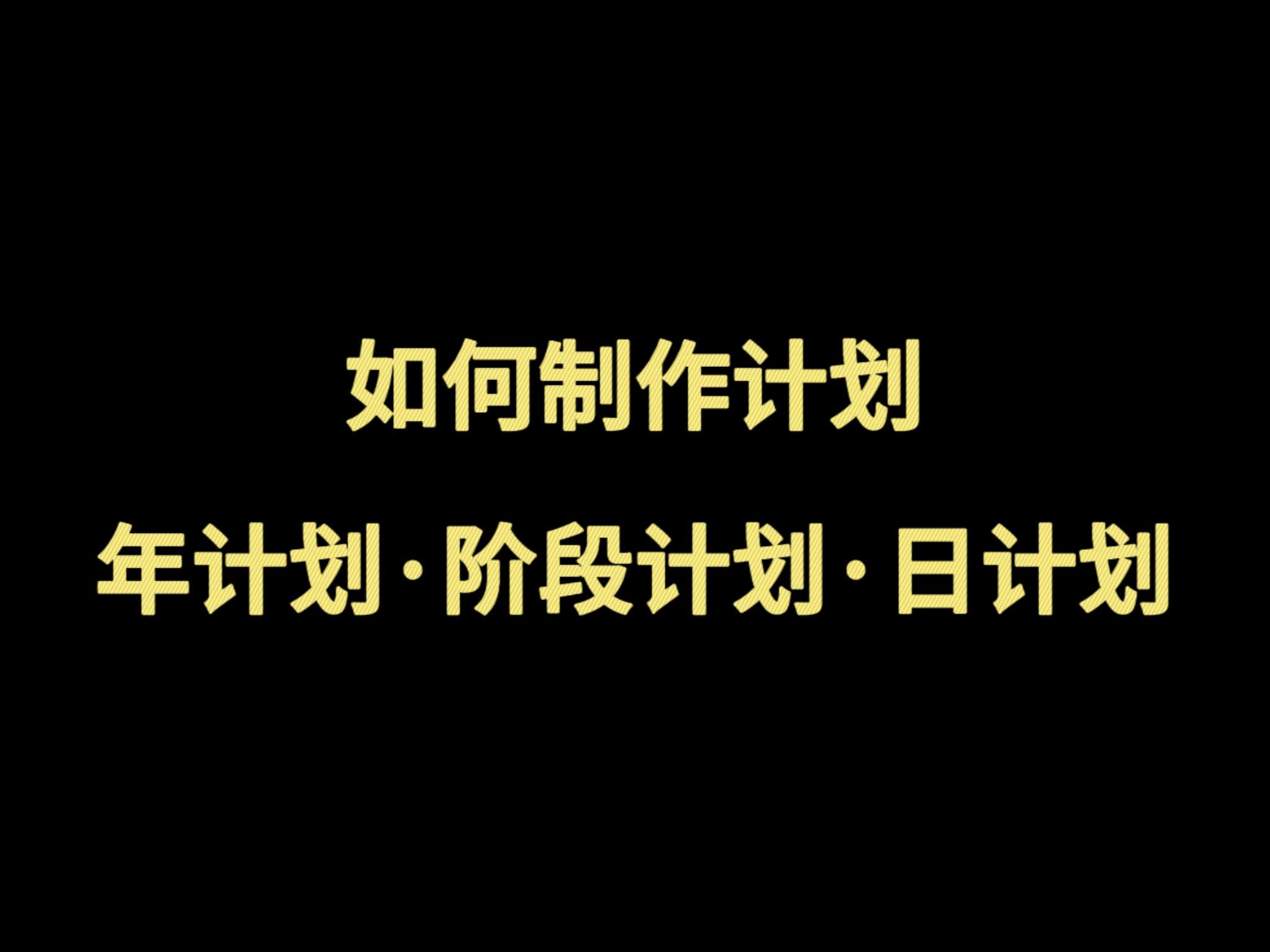 如何制作年度计划阶段计划和每日计划哔哩哔哩bilibili