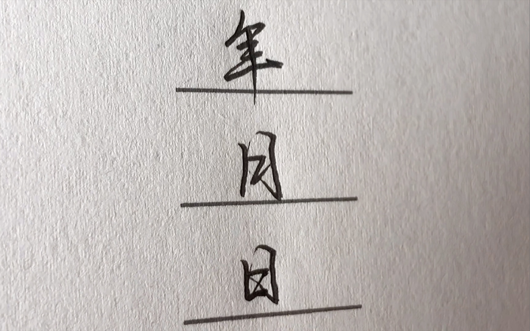生活中那些经常写的连笔字_哔哩哔哩_bilibili