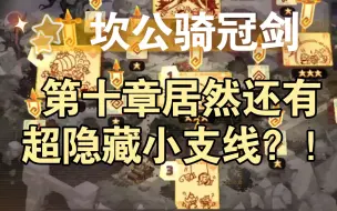 Download Video: 第十章还有超隐藏小支线？！你发现了吗？