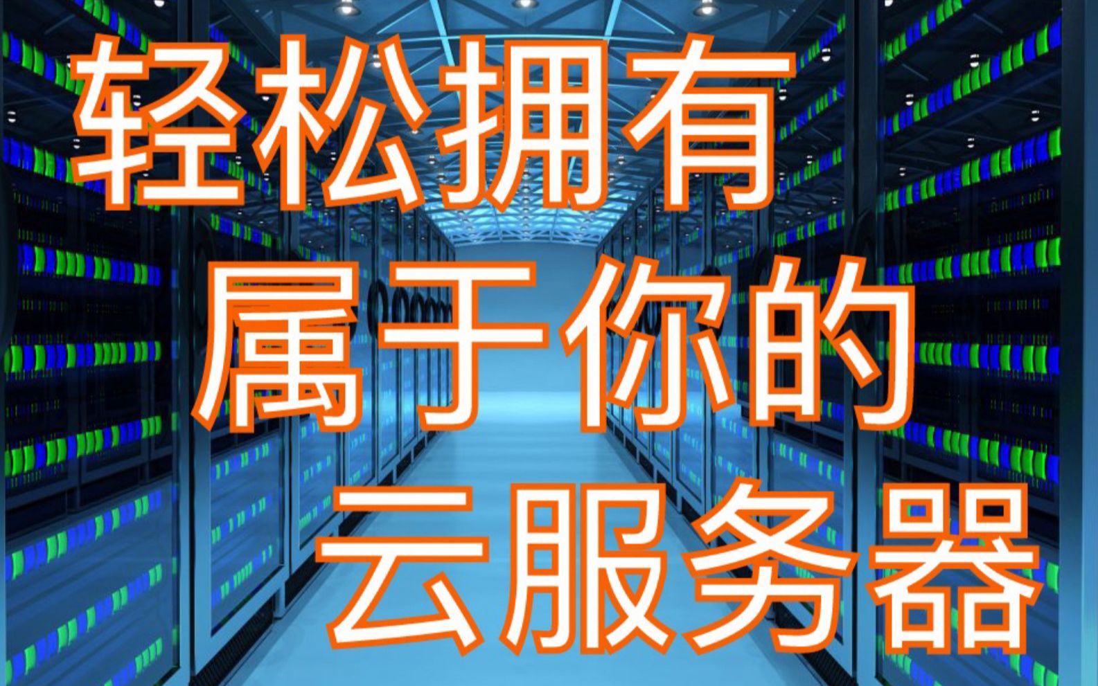 原来搞个服务器这么简单?30分钟学会搭建Linux服务器~
