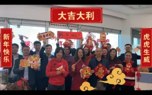 Download Video: 财务部祝大家2022元旦新年快乐，虎年大吉喜气洋！新年拜年祝福短视频！