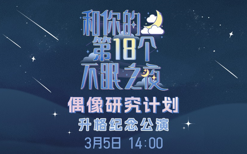 [图]【GNZ48】20230305 梦想奋进计划A组《和你的第18个不眠之夜》偶像研究计划升格纪念公演