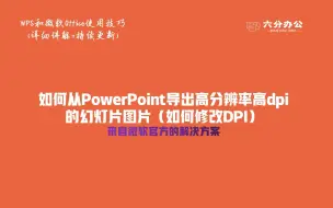 Download Video: 如何从PowerPoint导出高分辨率高dpi的幻灯片图片（如何修改DPI）