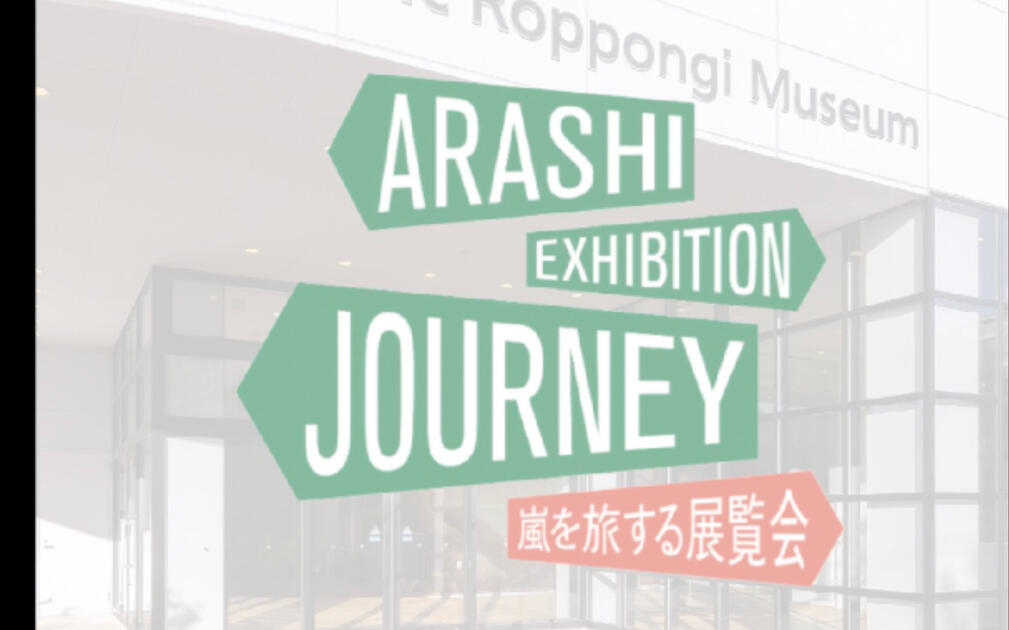 ARASHI EXHIBITION “JOURNEY”嵐を旅するデジタル展覧会』_哔哩哔哩_