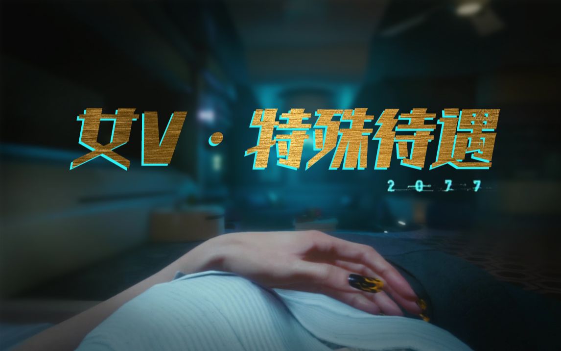 活动作品2077银手对女v的特殊照顾