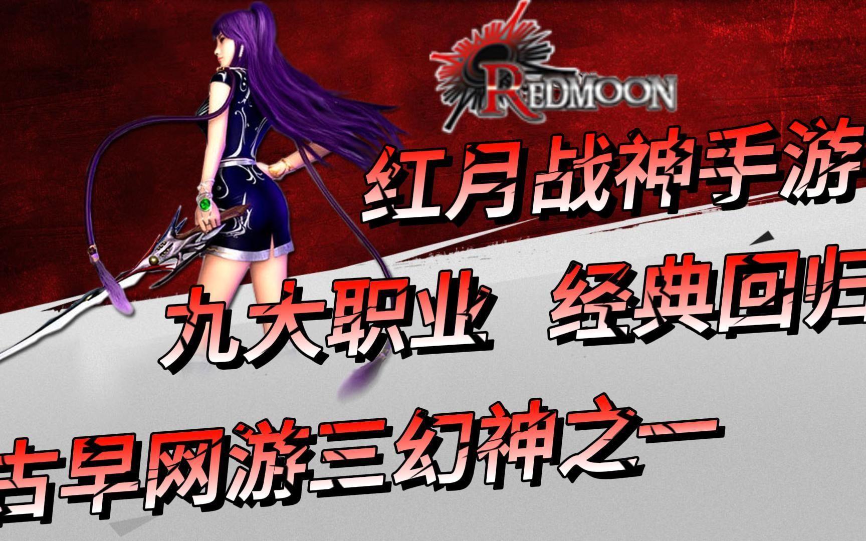 红月手游:经典科幻题材网游,古早三幻神之一,红月战神手游