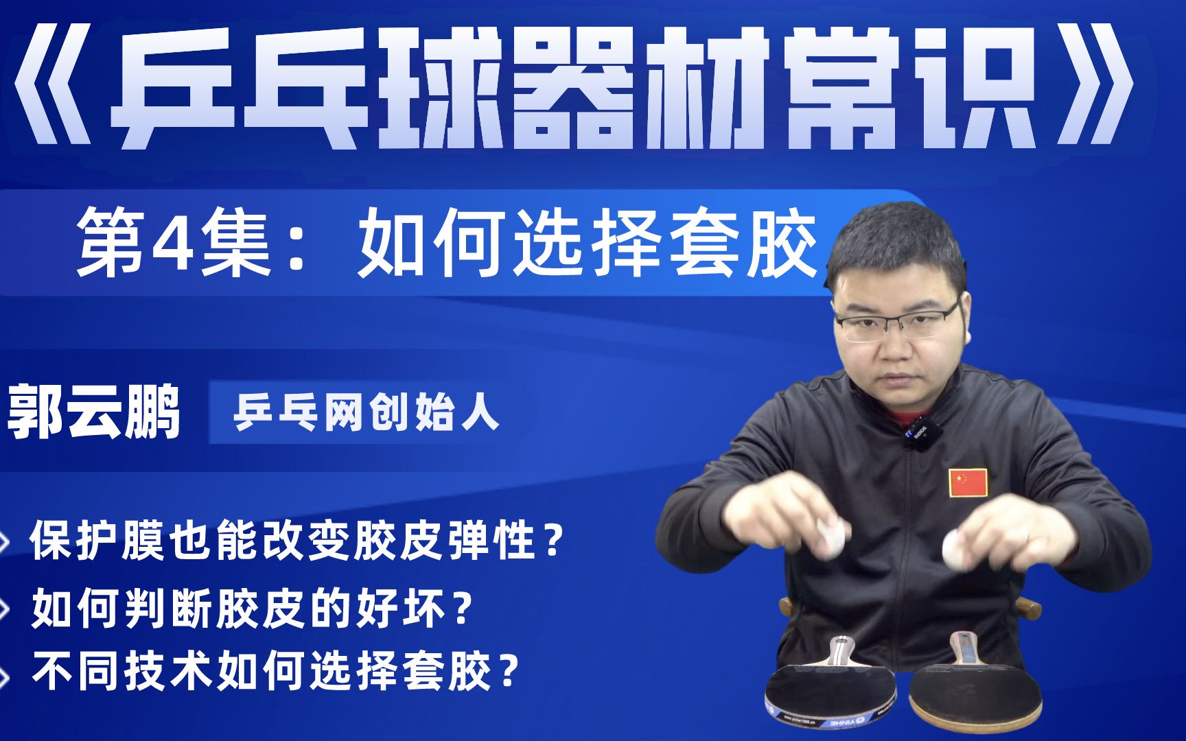 [图]还在这样判断胶皮的弹性？哪款套胶适合你，依照这个原则选准没错