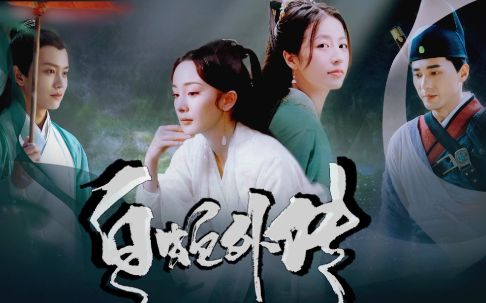 70白蛇外传杨幂周雨彤白宇任嘉伦春心动如杯中蛇