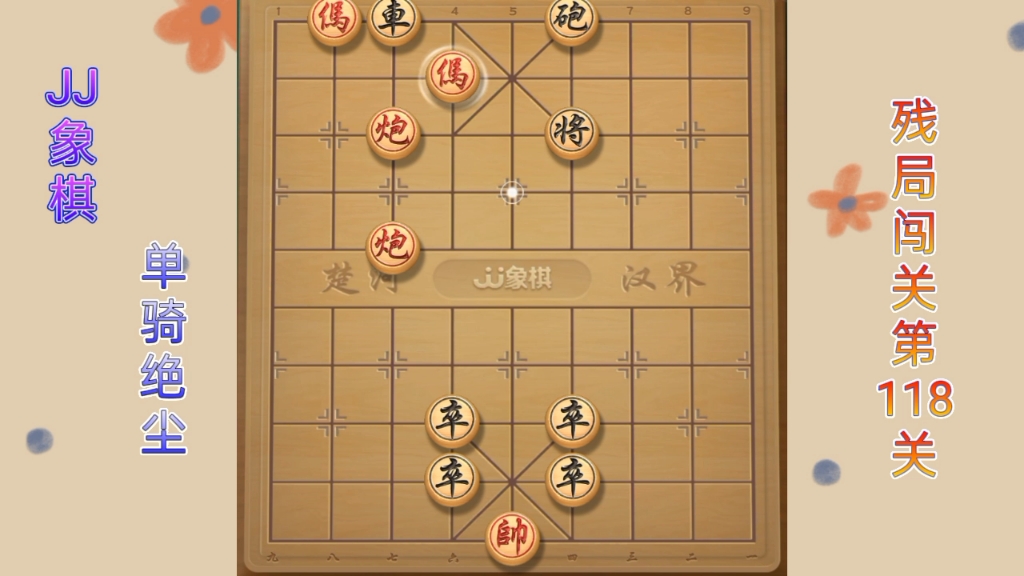 jj象棋(單騎絕塵):殘局闖關第118關