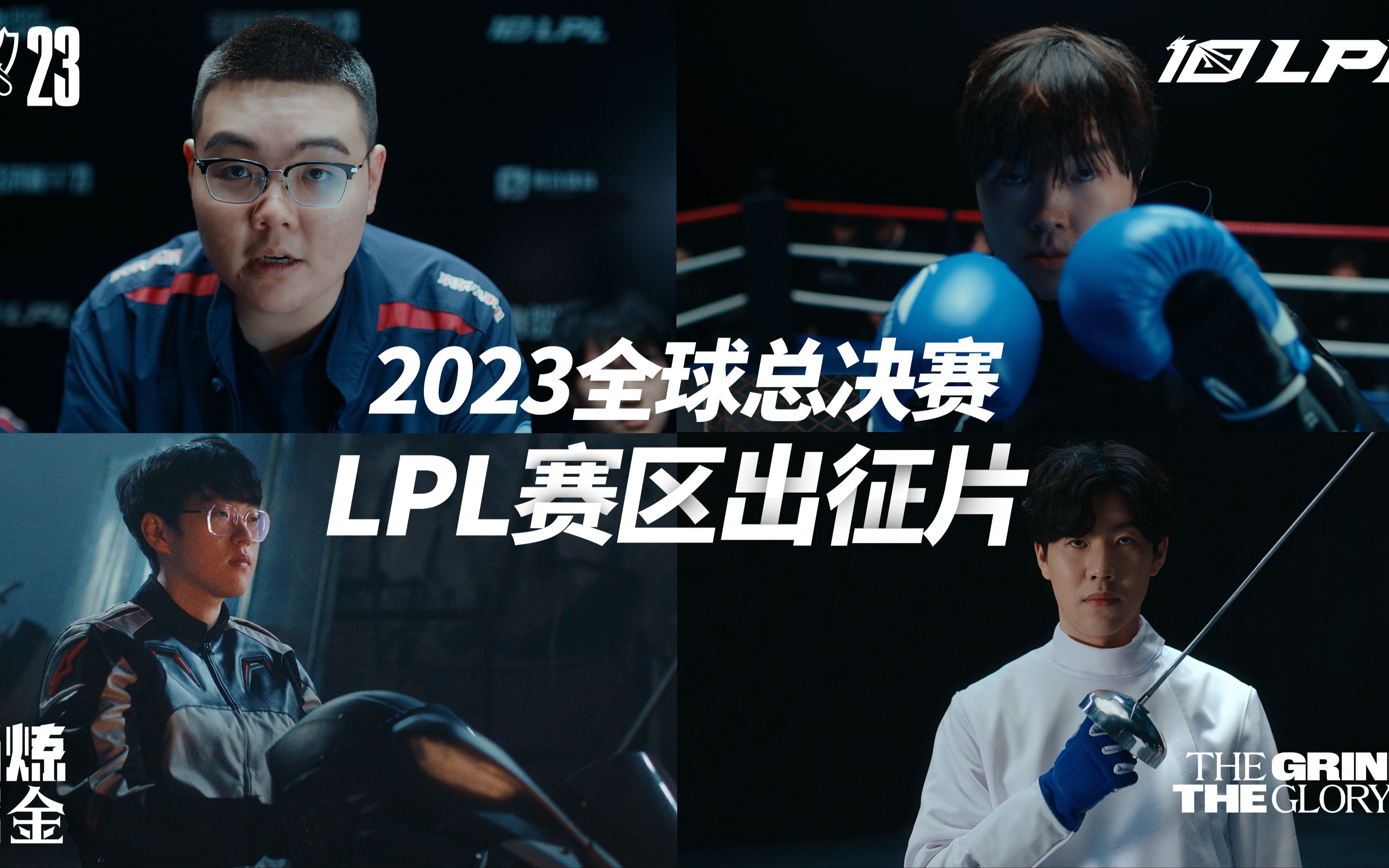 2023全球总决赛LPL赛区出征片《LPL拼尽一切的理由》英雄联盟