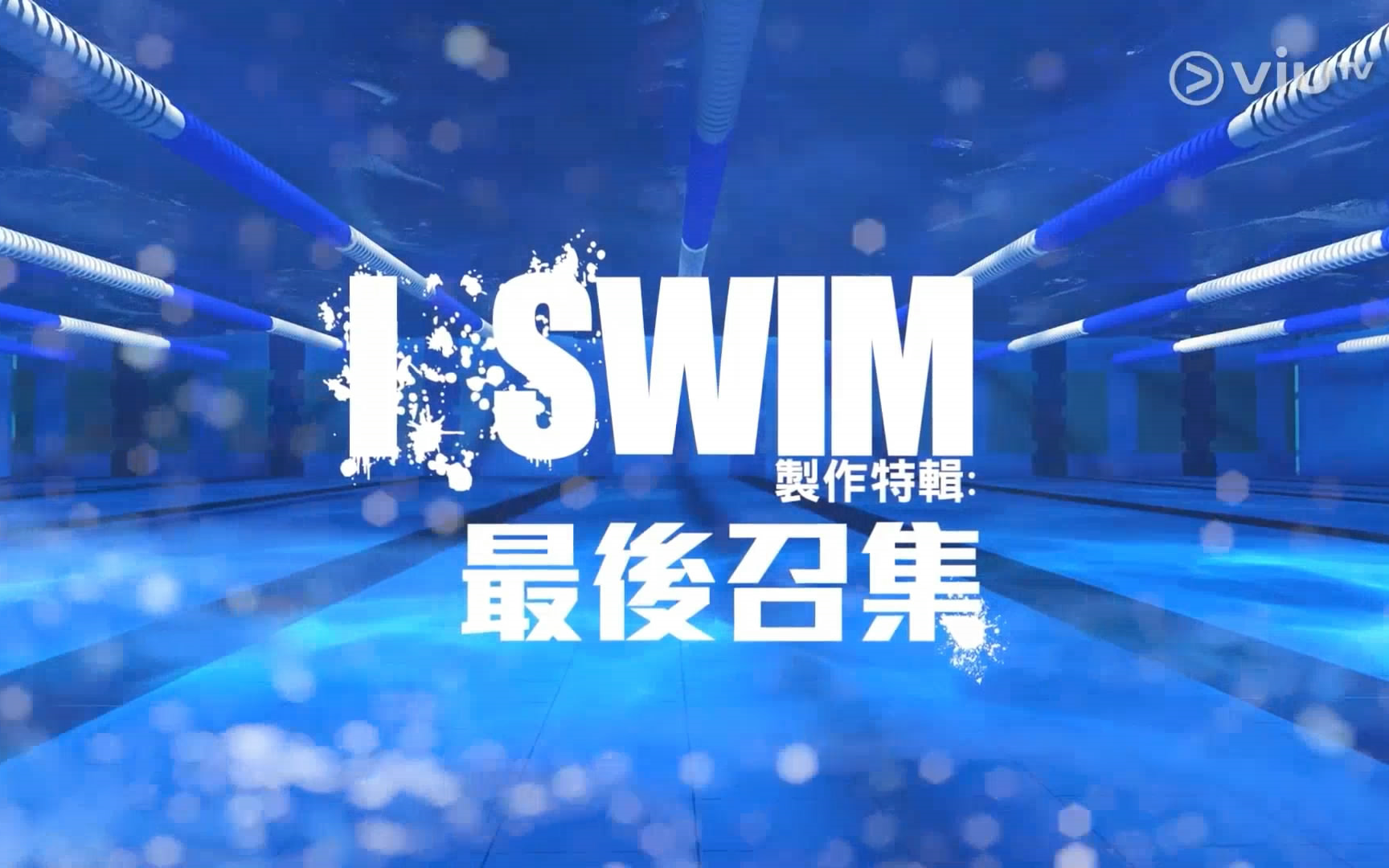 [图]ViuTV剧集《I SWIM》制作特辑：最后召集【1080P自压】