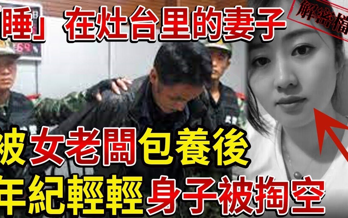 解密档案:被女老板包养后,年纪轻轻身子被掏空!哔哩哔哩bilibili