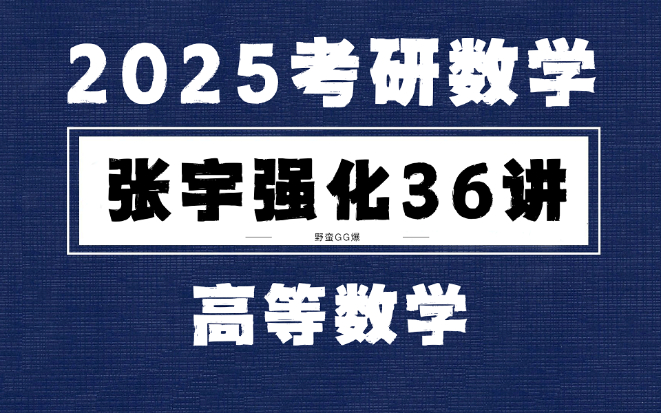 [图]【2025考研数学强化36讲】张宇考研数学高等数学强化篇