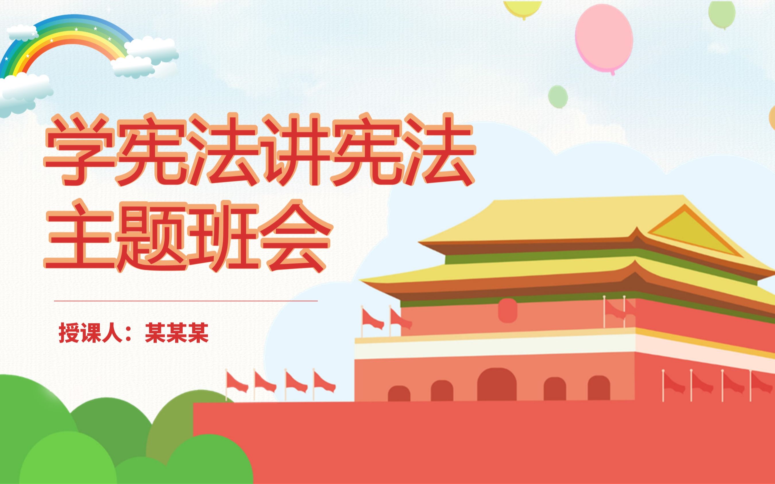 国家宪法日主题班会ppt课件哔哩哔哩bilibili