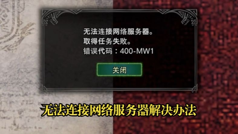 关于怪物猎人世界(MHW)无法连接网络服务器的解决办法(无废话)