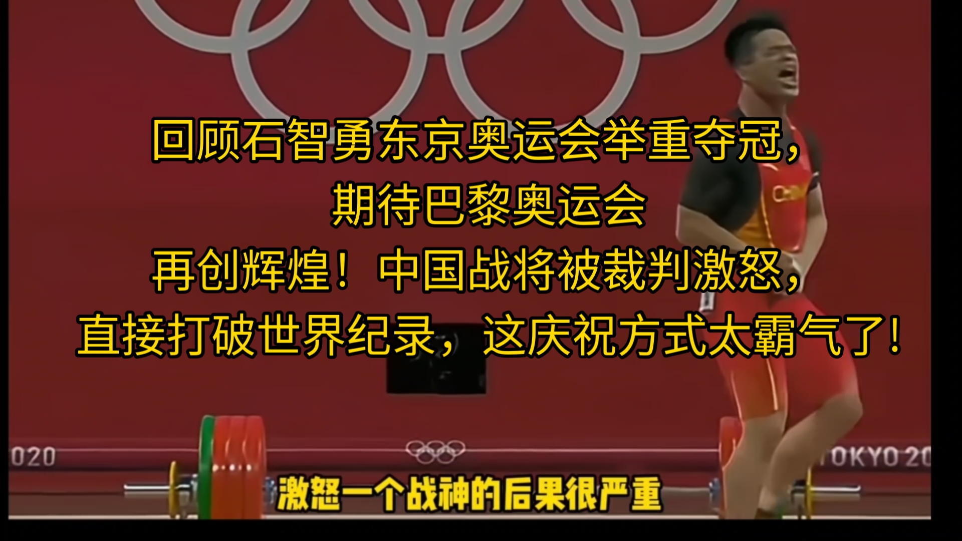回顾石智勇东京奥运会举重,期待巴黎奥运会再创辉煌!