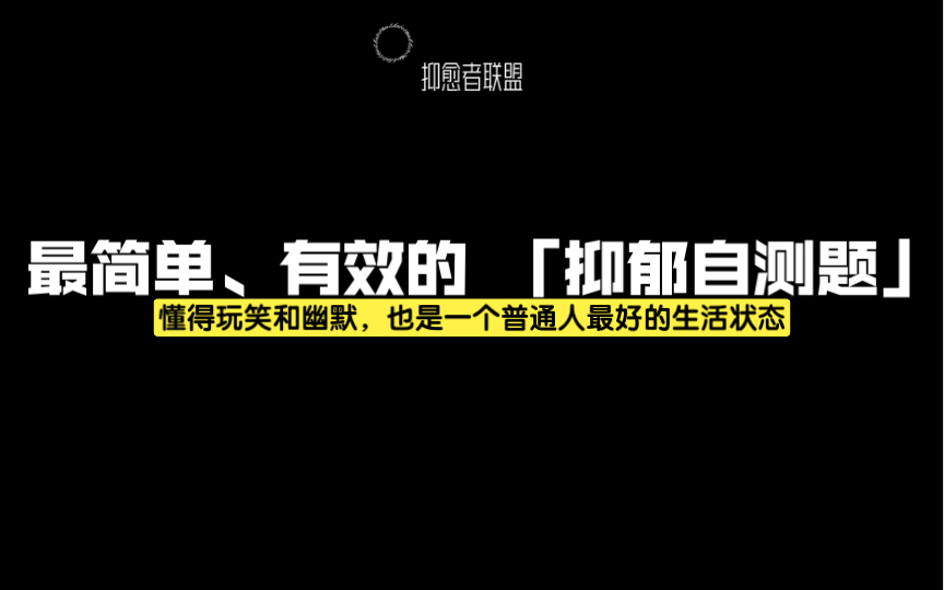 [图]一秒钟学会「抑郁自测题」