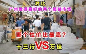 Download Video: 对比一下，广州做得最好的两个服装批发市场，你还去十三行拿货吗