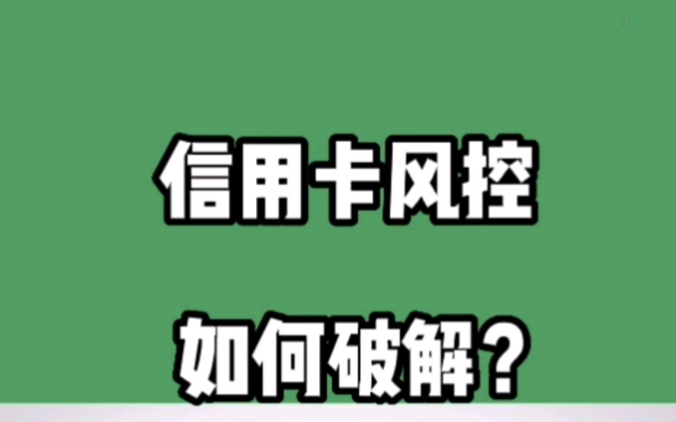 信用卡被风控了,如何破解?
