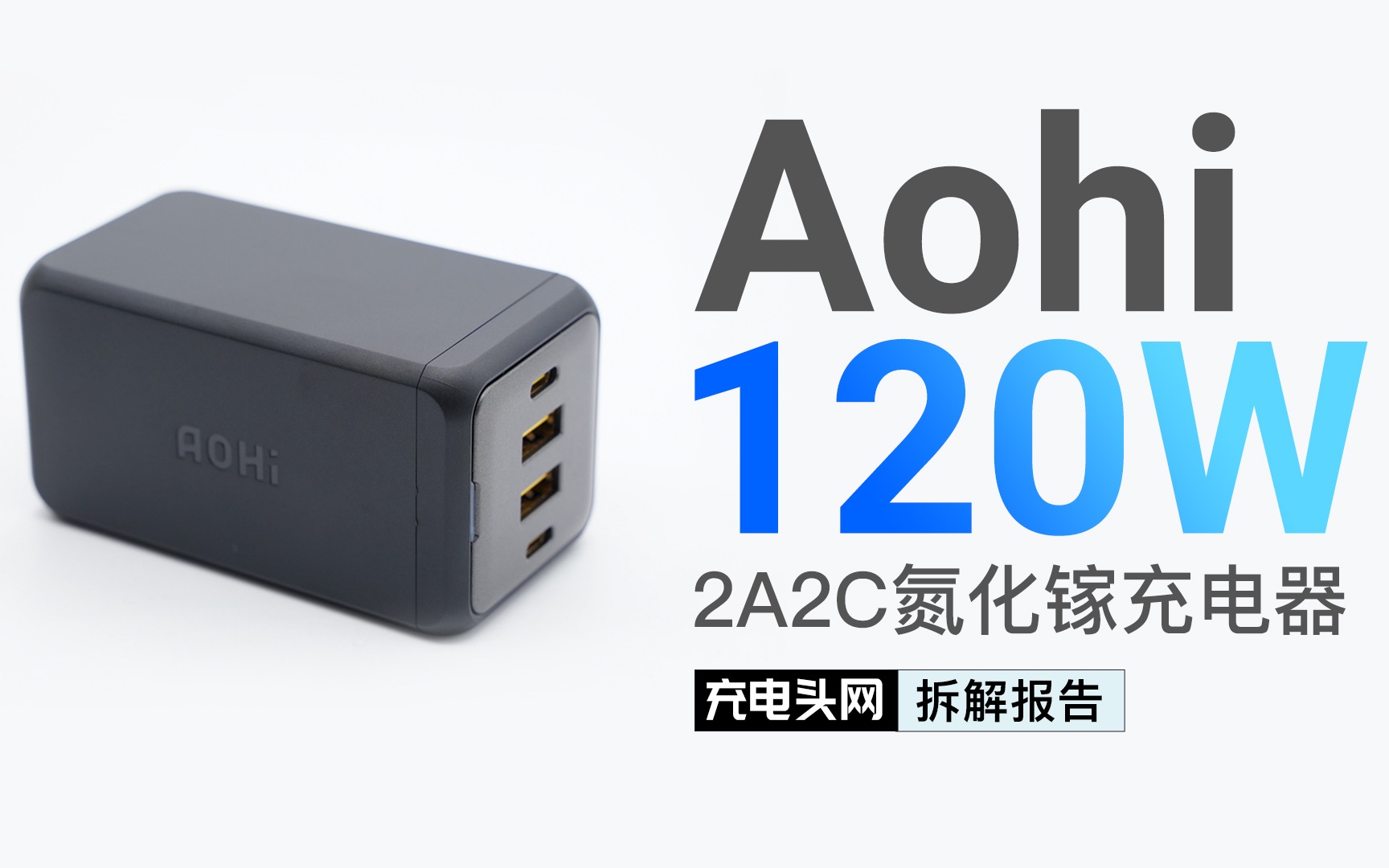 AOHi 120W 2C2A氮化镓拆解:内置四路苹果同款电源方案,支持双口百瓦功率盲插哔哩哔哩bilibili