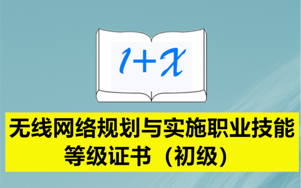 无线网络规划与实施职业技能等级证书(初级)哔哩哔哩bilibili