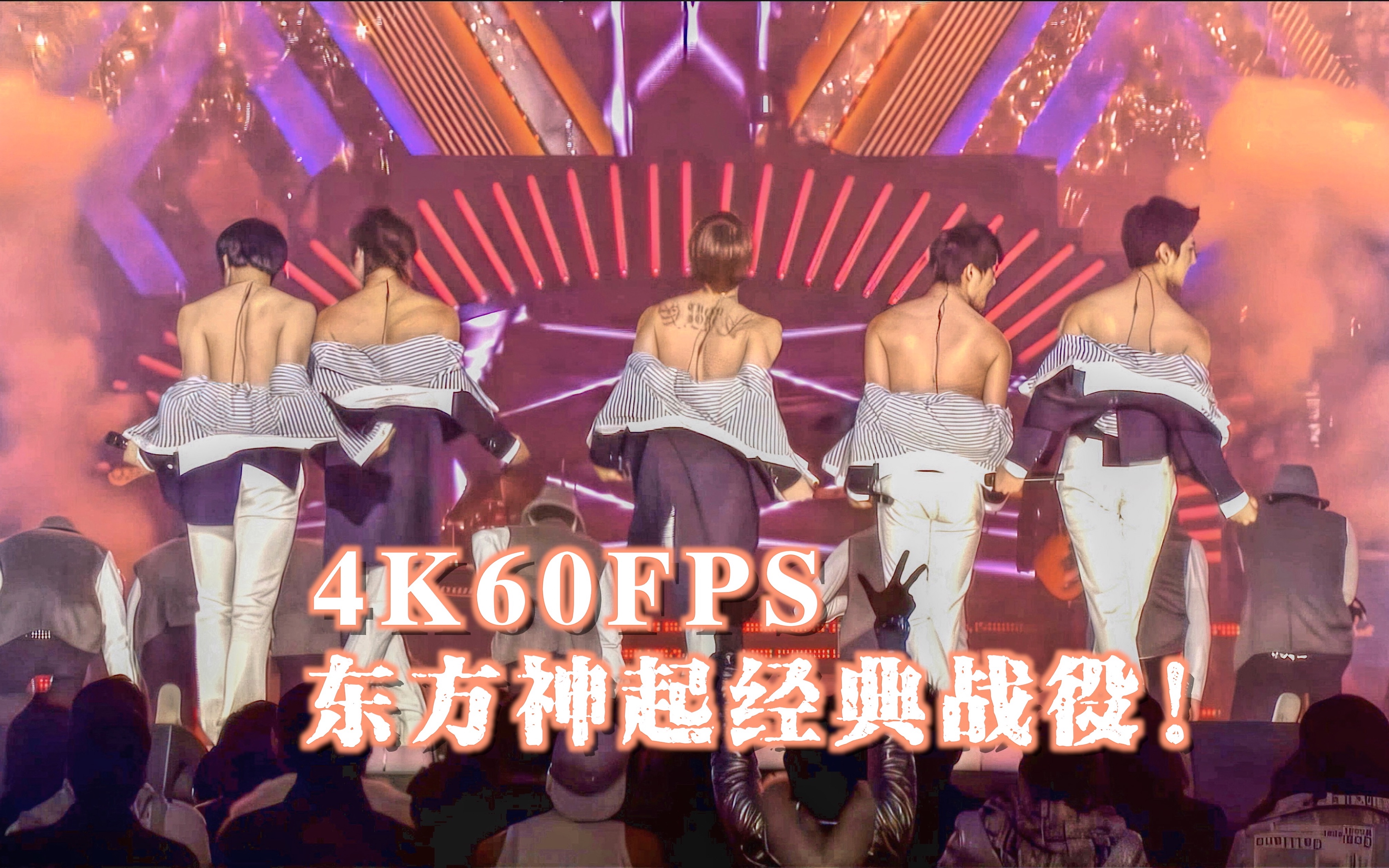 [图]东方神起【4K60FPS】最出名、最经典的战役！2008歌谣大战！Wrong Number + Mirotic