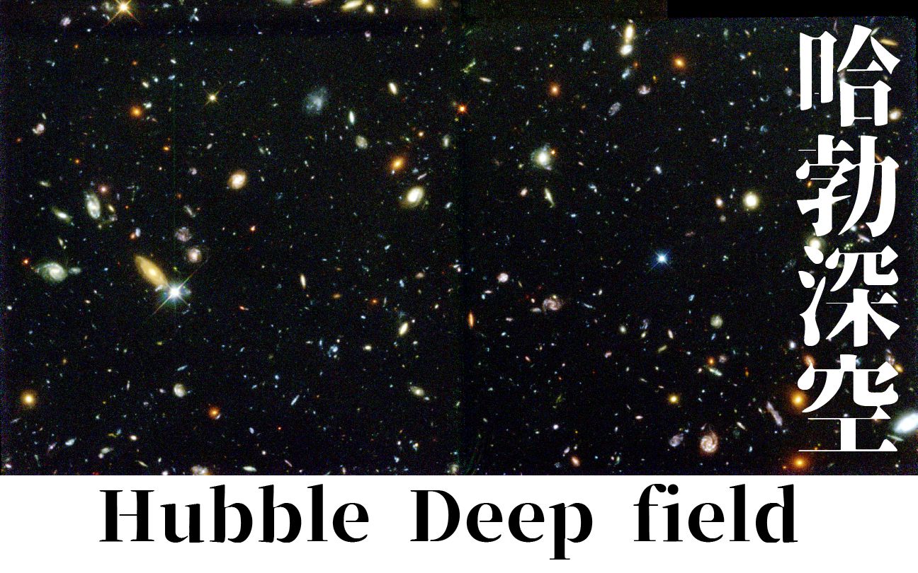 哈勃深空  Hubble Deep Field哔哩哔哩bilibili