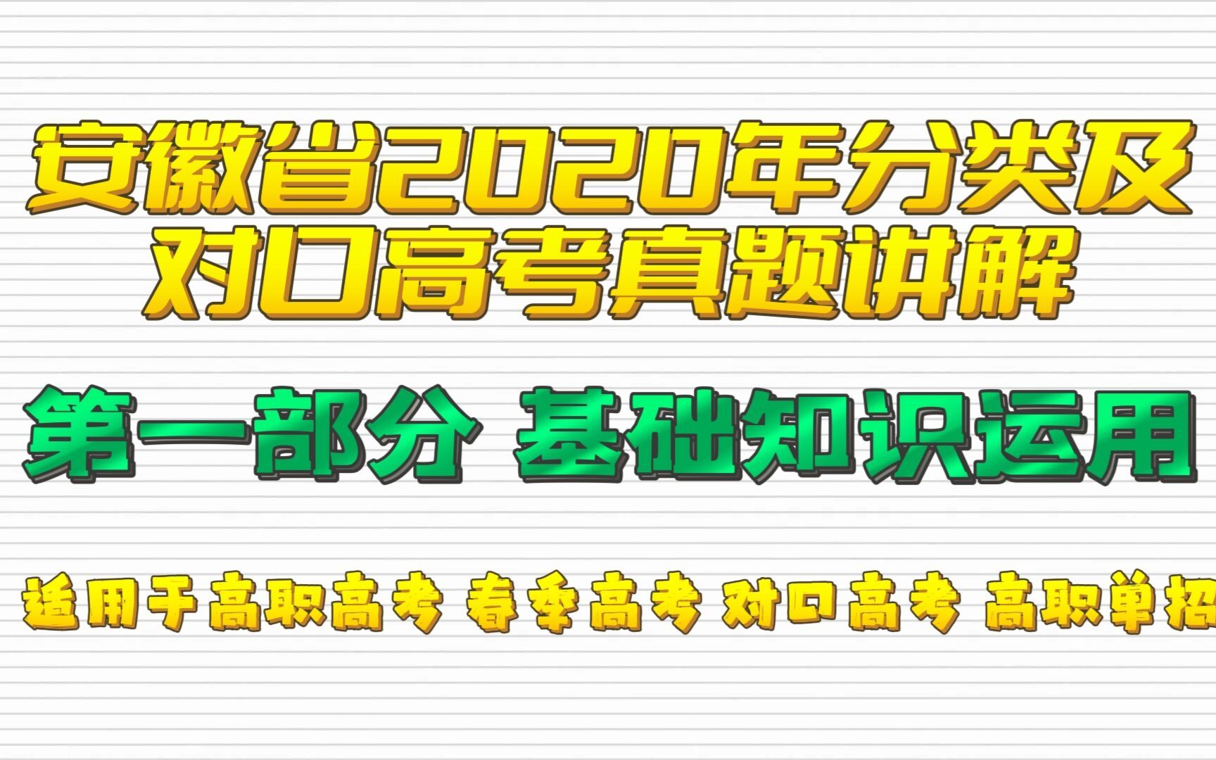 安徽省2020年分类及对口高考语文真题讲解(1)适用于高职高考 春季高考 对口高考 高职单招考生 职高/中专/技校学生哔哩哔哩bilibili