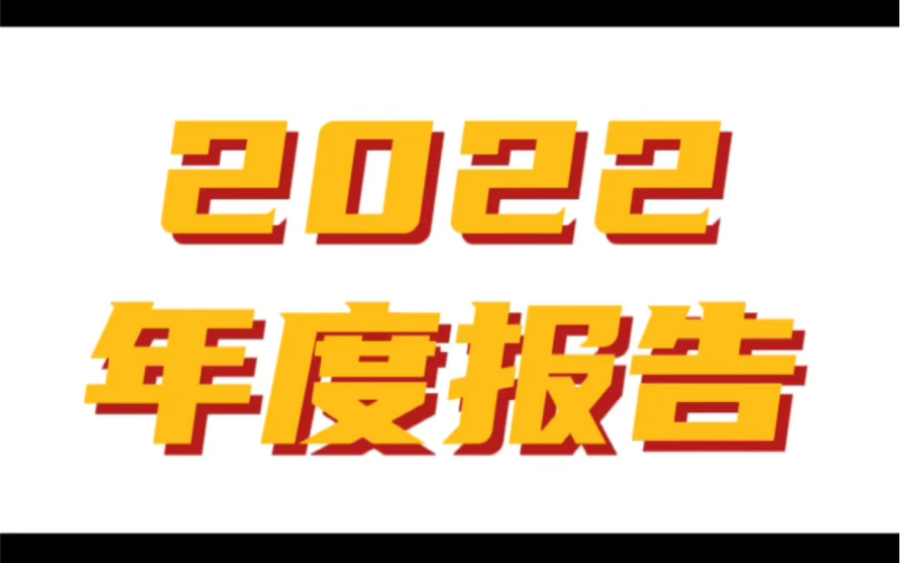 房产人的2022年度报告##同城房产 #房地产销售日常 #看房不打烊哔哩哔哩bilibili