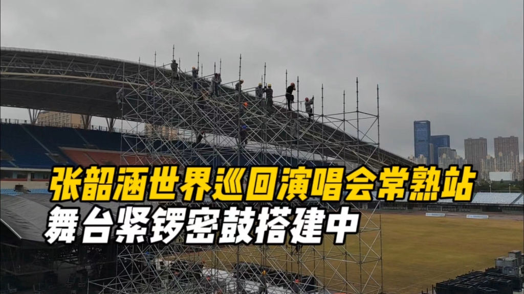 张韶涵世界巡回演唱会常熟站舞台紧锣密鼓搭建中哔哩哔哩bilibili