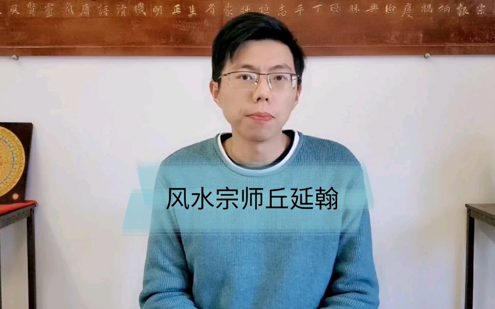 唐代风水宗师丘延翰哔哩哔哩bilibili