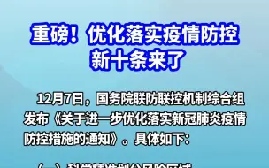 下载视频: 重磅！优化落实疫情防控新十条来了