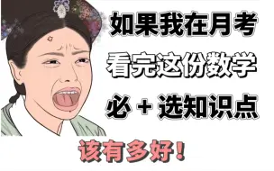 【高中数学】必+选知识点集合‼️准高一首次月考3天过❓