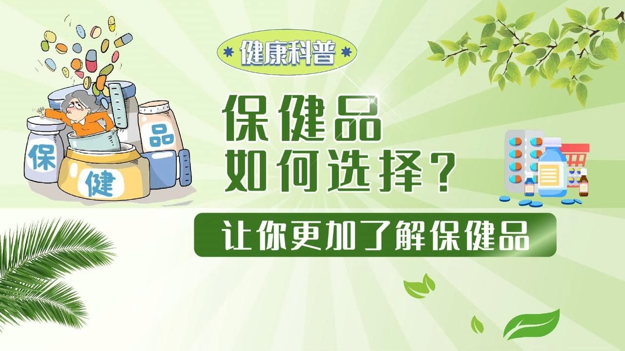 北京劲松中西医结合医院健康科普:保健品如何选择?让你更加了解保健品哔哩哔哩bilibili