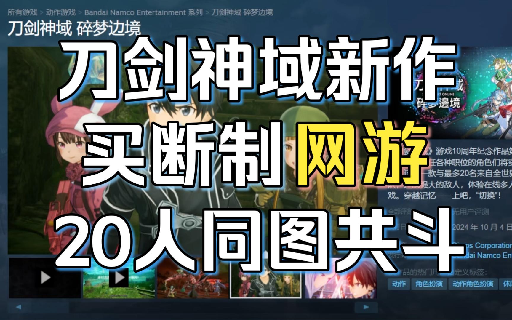 【碎梦边境】刀剑神域新作 买断制网游 20人同图共斗|万代这是和二次元网游杠上了吗