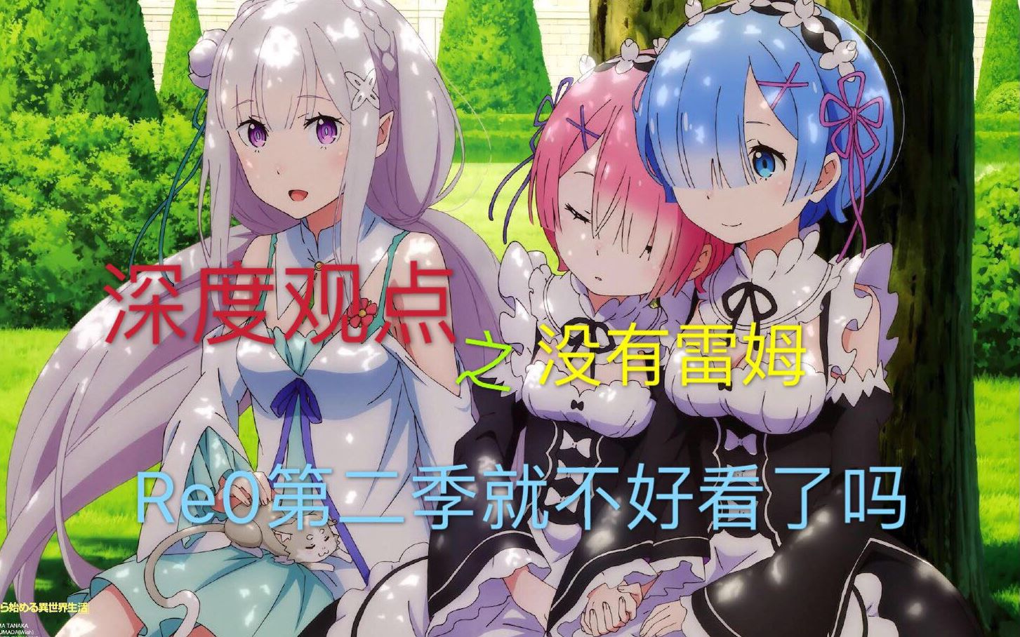 成也雷姆,败也雷姆?