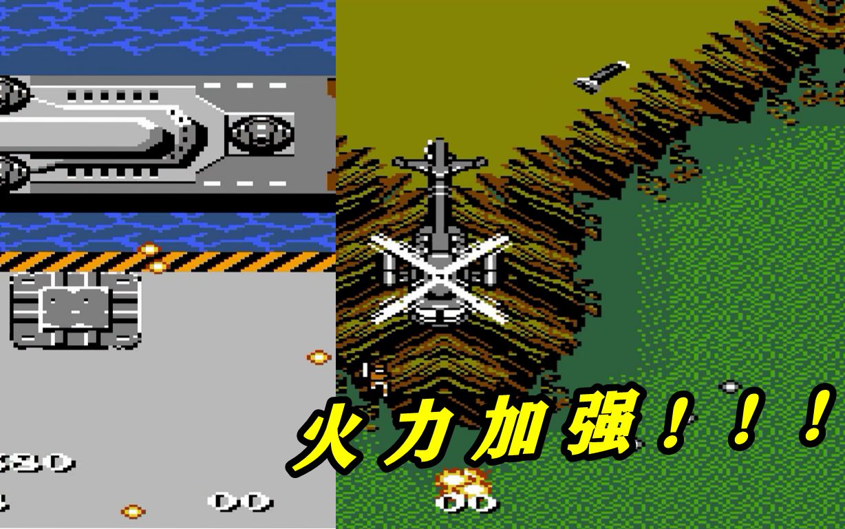 红白机游戏《赤色要塞》无尽的任务3-4:这军舰和飞机就特么离谱