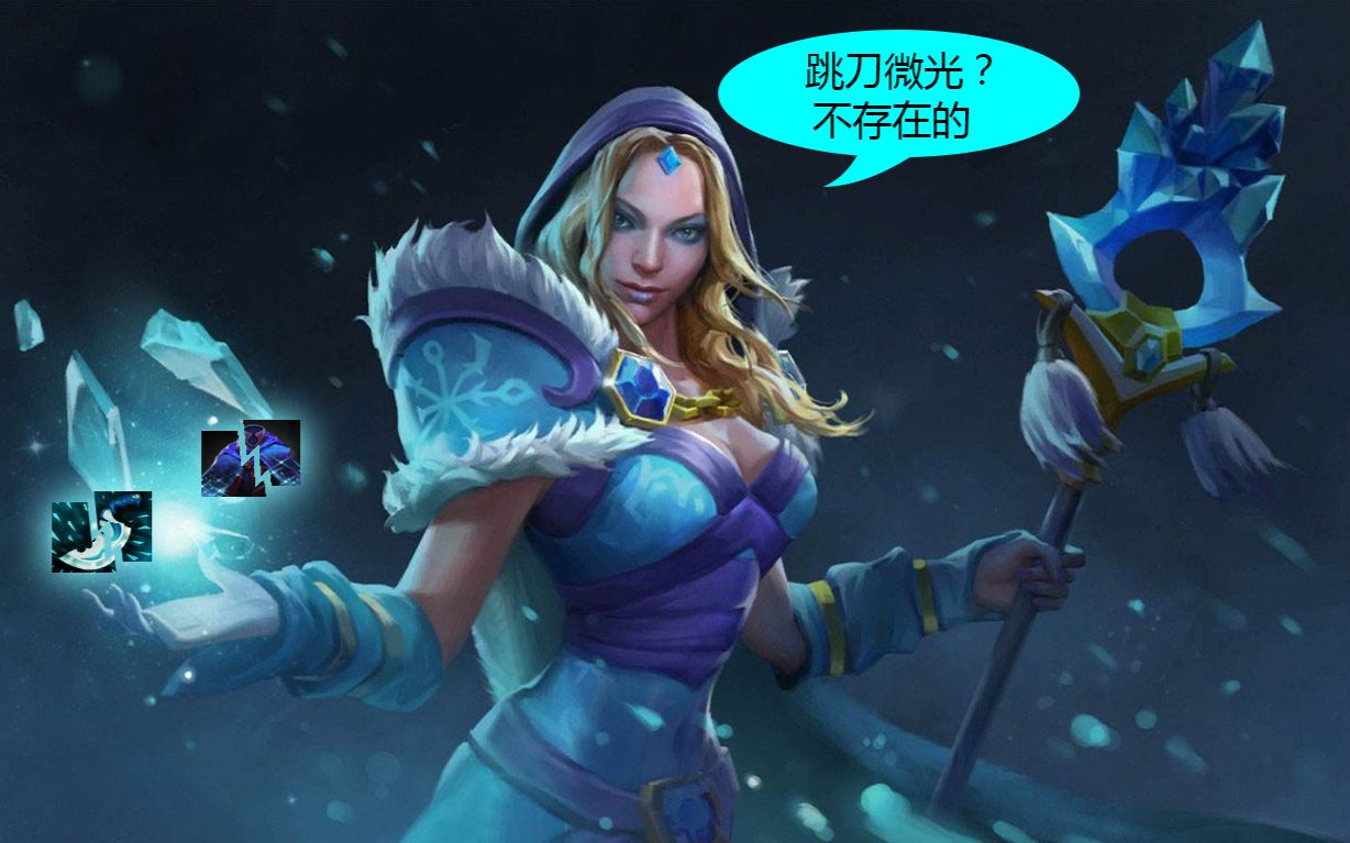 【dota】论冰女大招的正确使用方式