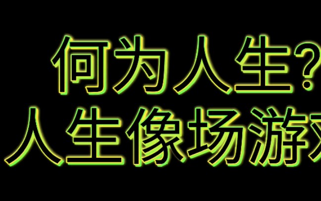 人生导师何为人生