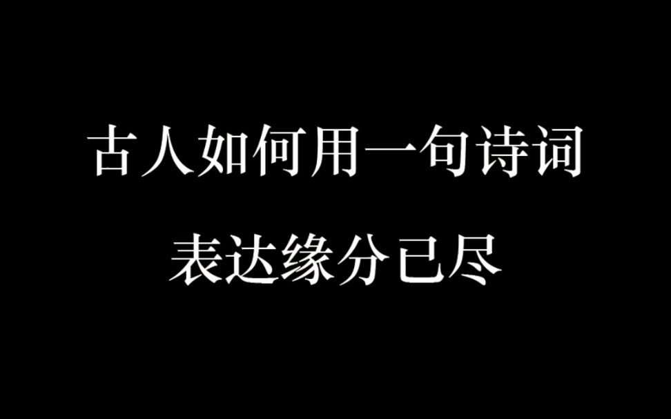 古人如何用一句诗词表达缘分已尽哔哩哔哩bilibili