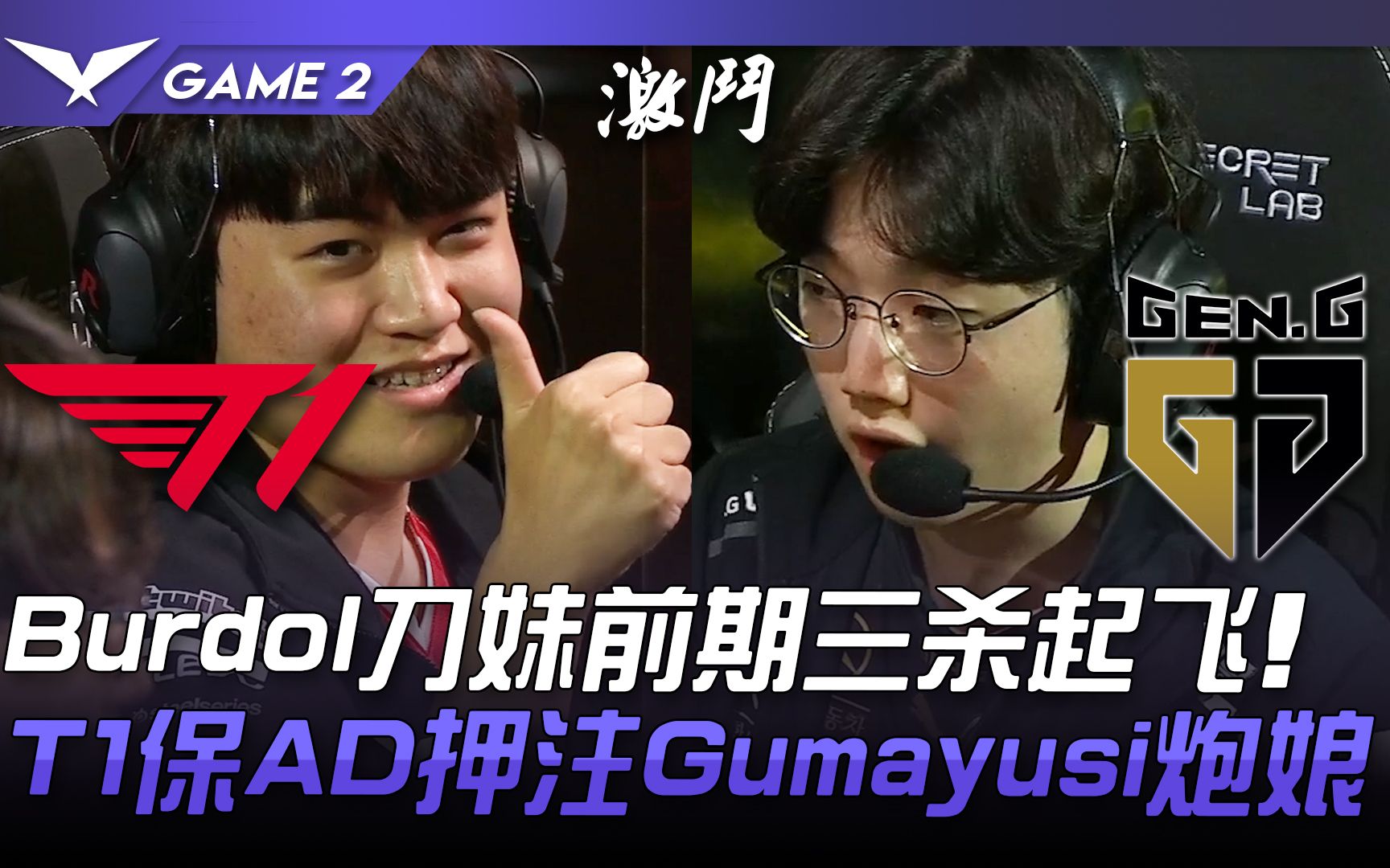 t1 vs gen burdol刀妹前期三杀起飞! t1保ad押注gumayusi小炮!