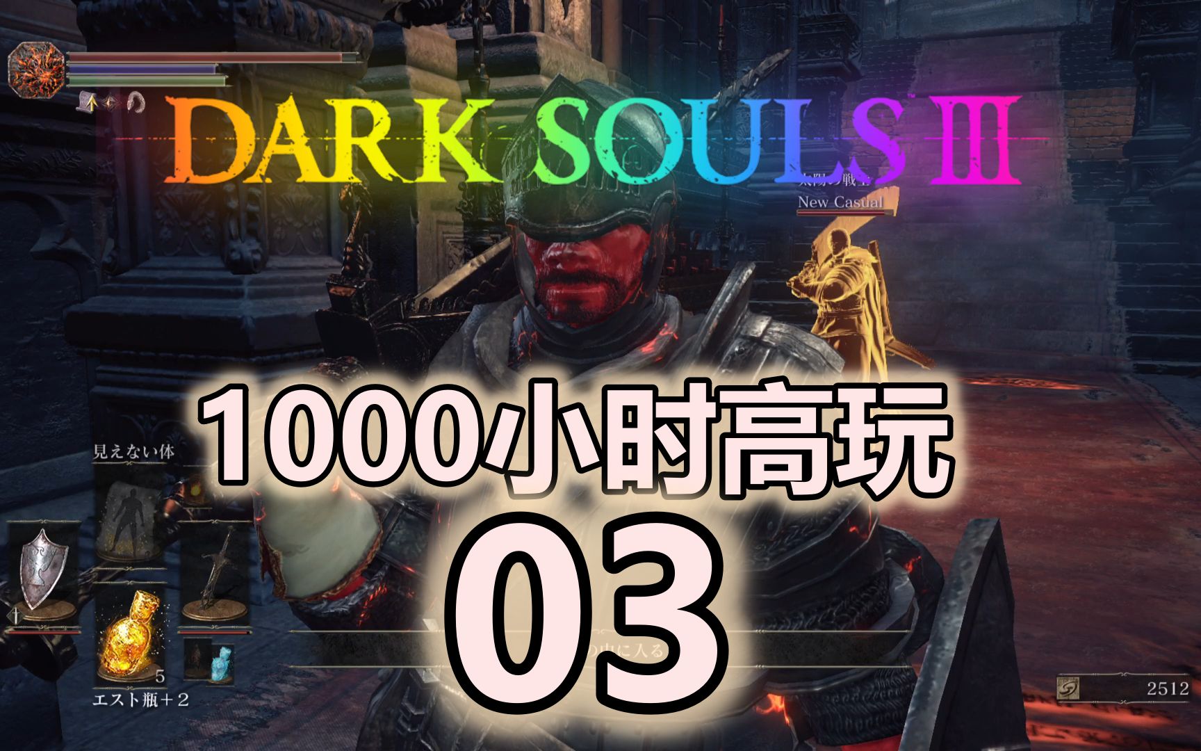 黑暗灵魂3(dark souls 3)黑魂1000小时+高玩回归作战03哔哩哔哩bilibili