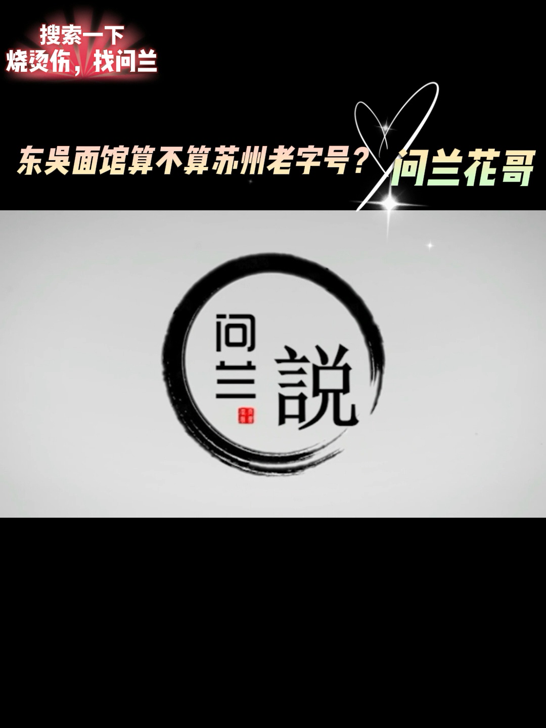 东吴面馆算不算苏州老字号?哔哩哔哩bilibili